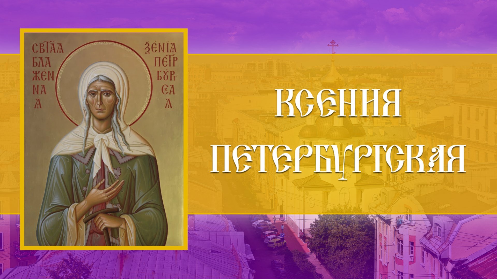 Всенощное бдение. Ксения Петербургская (05.06.2025) смотреть онлайн