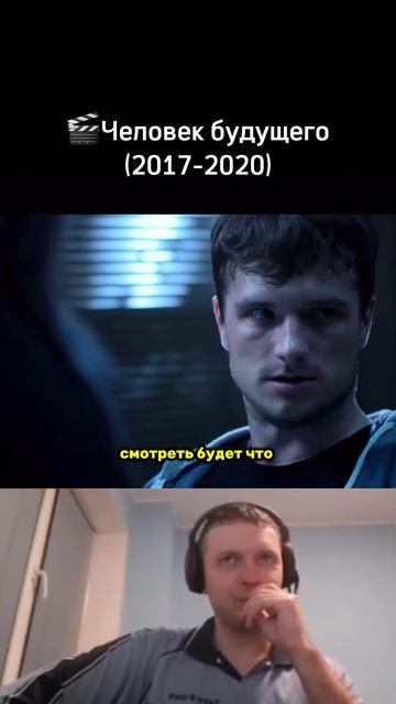🎬Человек будущего (2017-2020) #папич #arthas #кино #фильмы #shorts смотреть онлайн