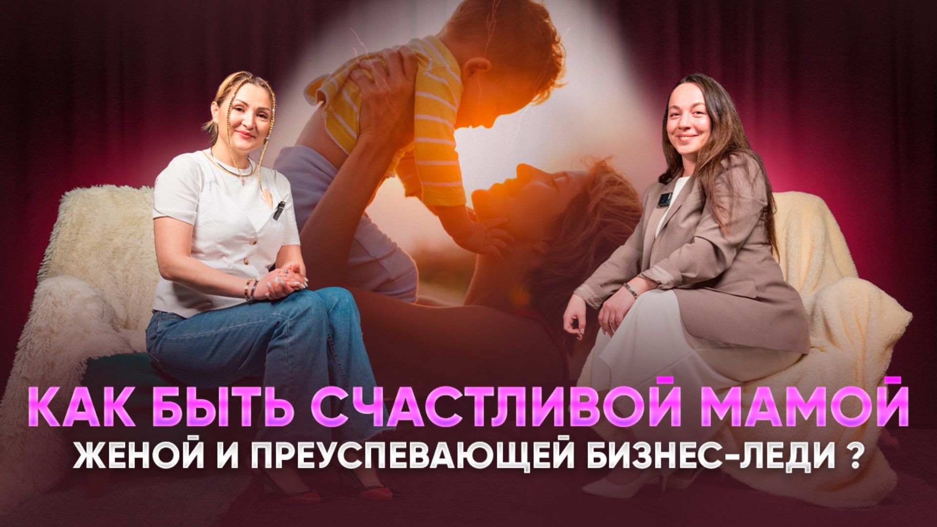 Как быть счастливой мамой женой и преуспевающей бизнес леди. смотреть онлайн