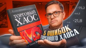 ТОРГОВЫЙ ХАОС Билла Вильямса. 5 ОШИБОК, которые совершают 100% людей, прочитавших эту книгу.
