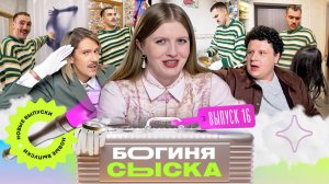 Обыск у продюсера | Богиня сыска | Чума, Кулик, Грачёв | Выпуск 16