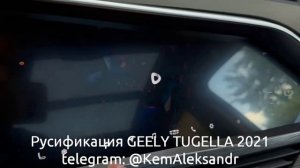 Geely Tugella 2021 русификация Android 5.1