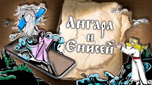 Ангара и Енисей | Легенда БАЙКАЛА. Часть 2.