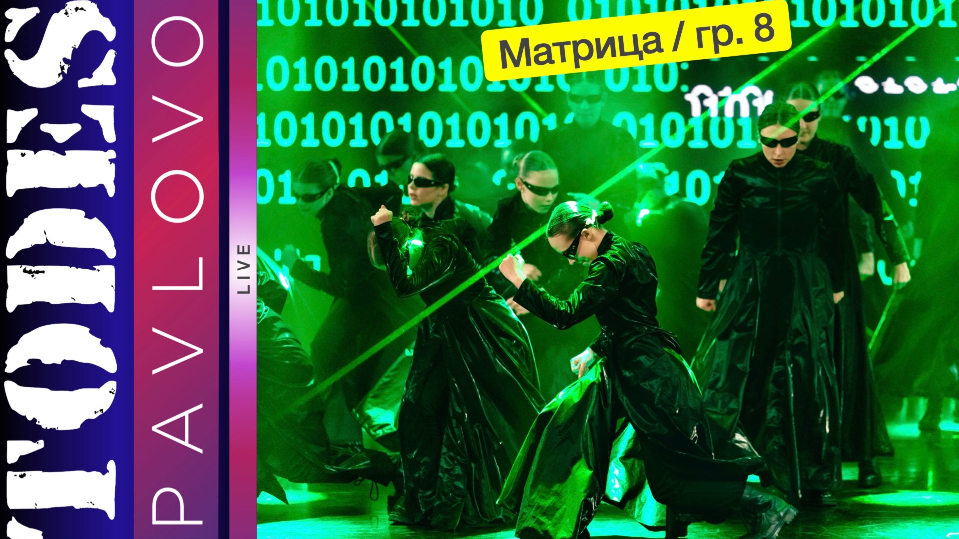 Тодес Павлово / Матрица / гр.8 / 24.03. 2025 г.
