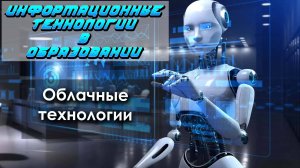 Лекция 10. Облачные технологии в образовании