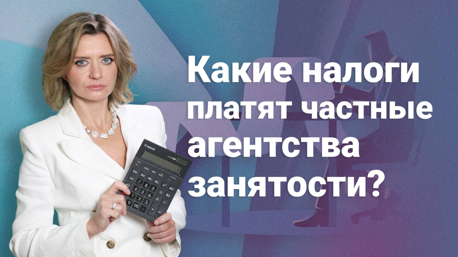 Какие налоги платят частные агентства занятости?