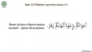 «ад-Дурусу ш-Шифахия» Урок 11.5. Перевод с русского язык?