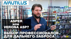 Cпиннинги Nautilus Asper vs Verona Asp: Выбор профессионала для дальнего заброса