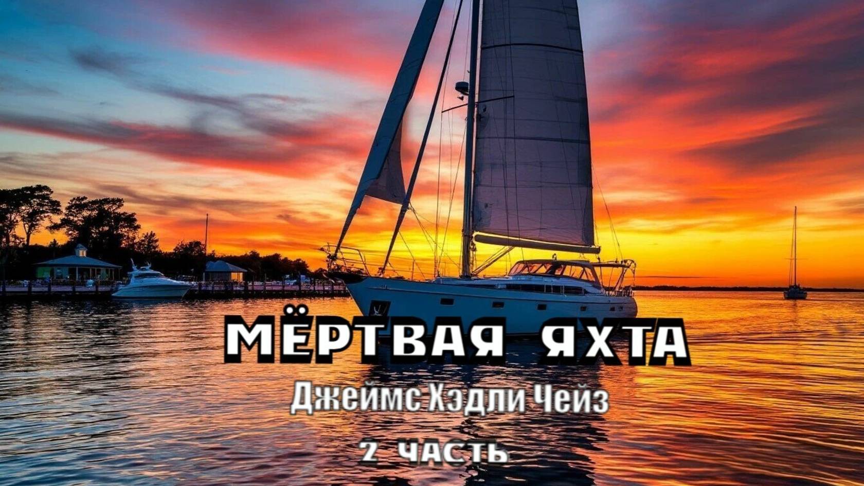 "Мёртвая яхта". Джеймс Хэдли Чейз. 2 часть. Аудиокнига. смотреть онлайн