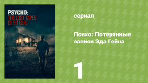 Психо: Потерянные записи Эда Гейна 1 серия (документальный сериал, 2023)