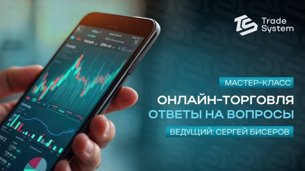 ✨ Мастер-класс в Trade System! ✨ Ведущий Сергей Бисеров📈