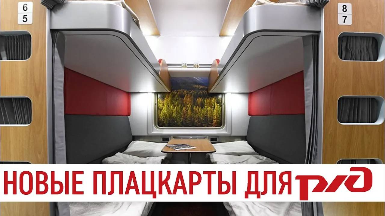 НОВЫЕ ПЛАЦКАРТНЫЕ ВАГОНЫ ДЛЯ РЖД смотреть онлайн