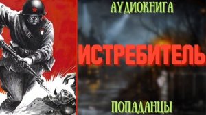 АУДИОРАССКАЗ | ПОПАДАНЕЦ: ИСТРЕБИТЕЛЬ