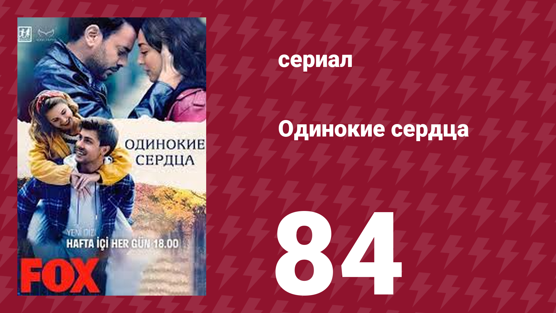 Одинокие сердца 84 серия (сериал, 2023)