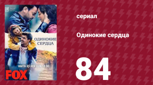 Одинокие сердца 84 серия (сериал, 2023)