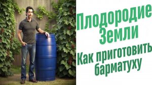 Как приготовить Барматуху?