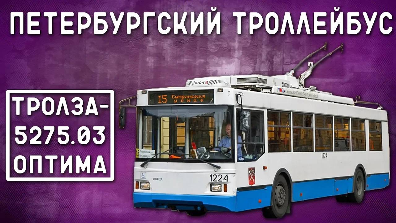 Тролза-5275.03 «Оптима»/ПЕТЕРБУРГСКИЙ ТРОЛЛЕЙБУС смотреть онлайн
