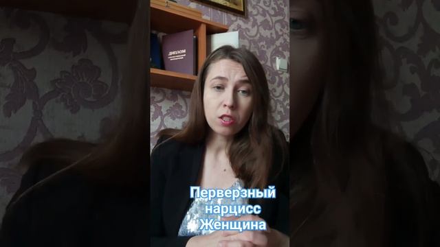 женщина нарцисс #нарциссическоерасстройстволичности смотреть онлайн