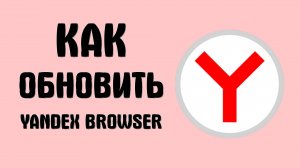 Как обновить Yandex Browser на телефоне через RuStore