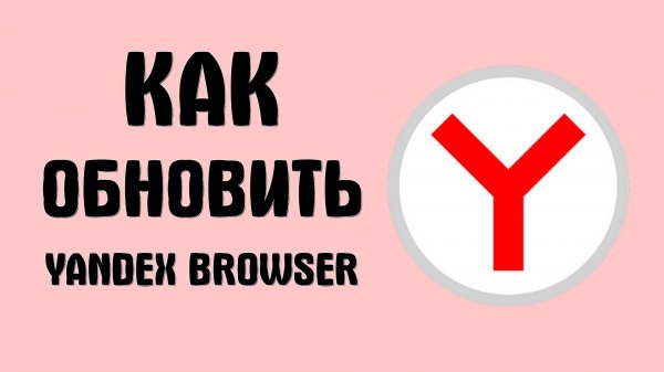 Как обновить Yandex Browser на телефоне через RuStore