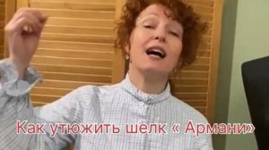 Как правильно гладить шёлк от Армани.