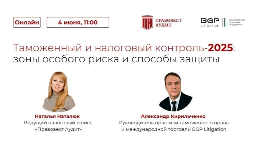 «Таможенный и налоговый контроль — 2025: зоны особого риска и способы защиты» смотреть онлайн