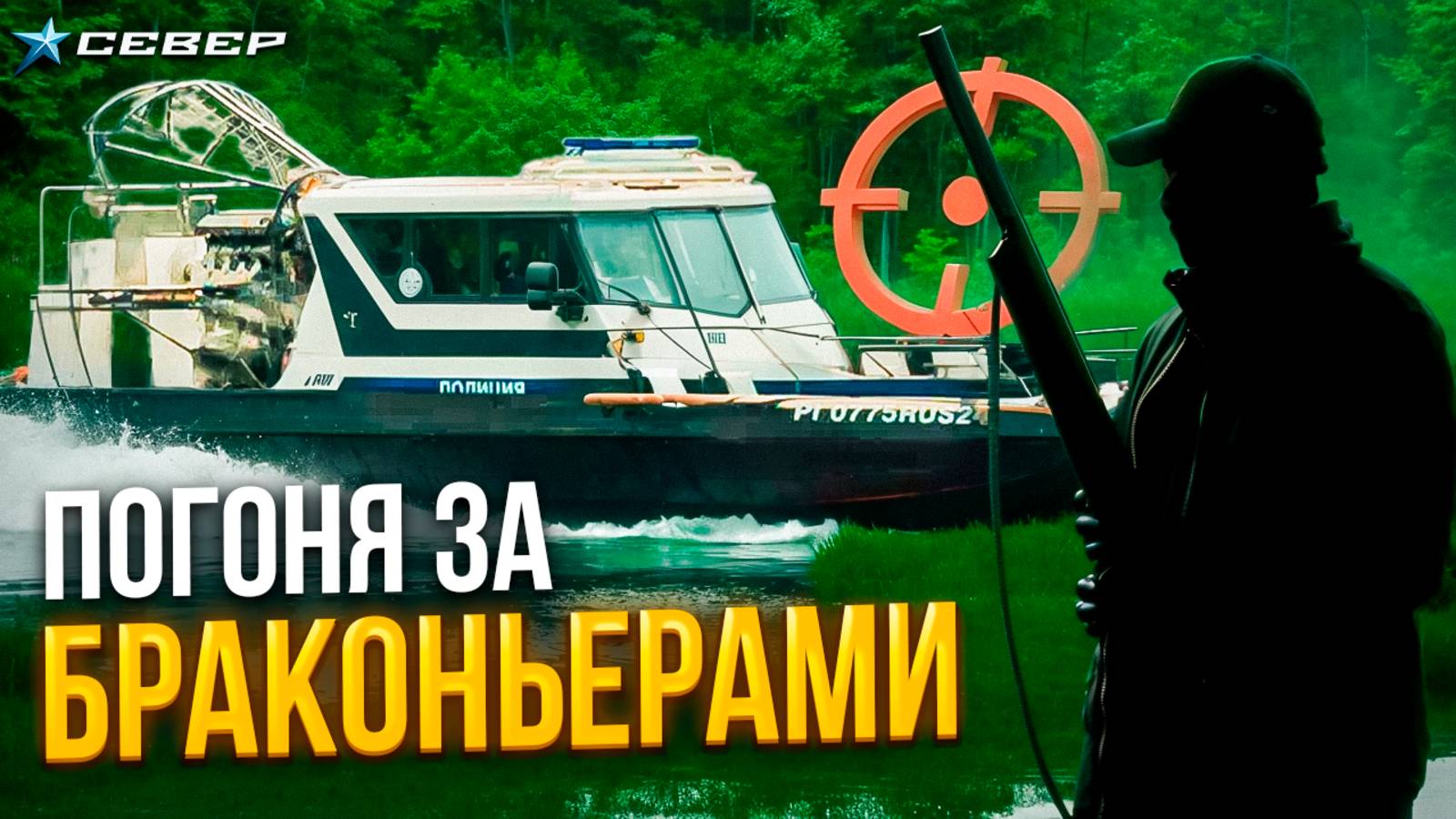 День без сетей: как мы ловили браконьеров в тайге вместе с Рыбоохраной/ Аэролодки и Вездеходы Север смотреть онлайн