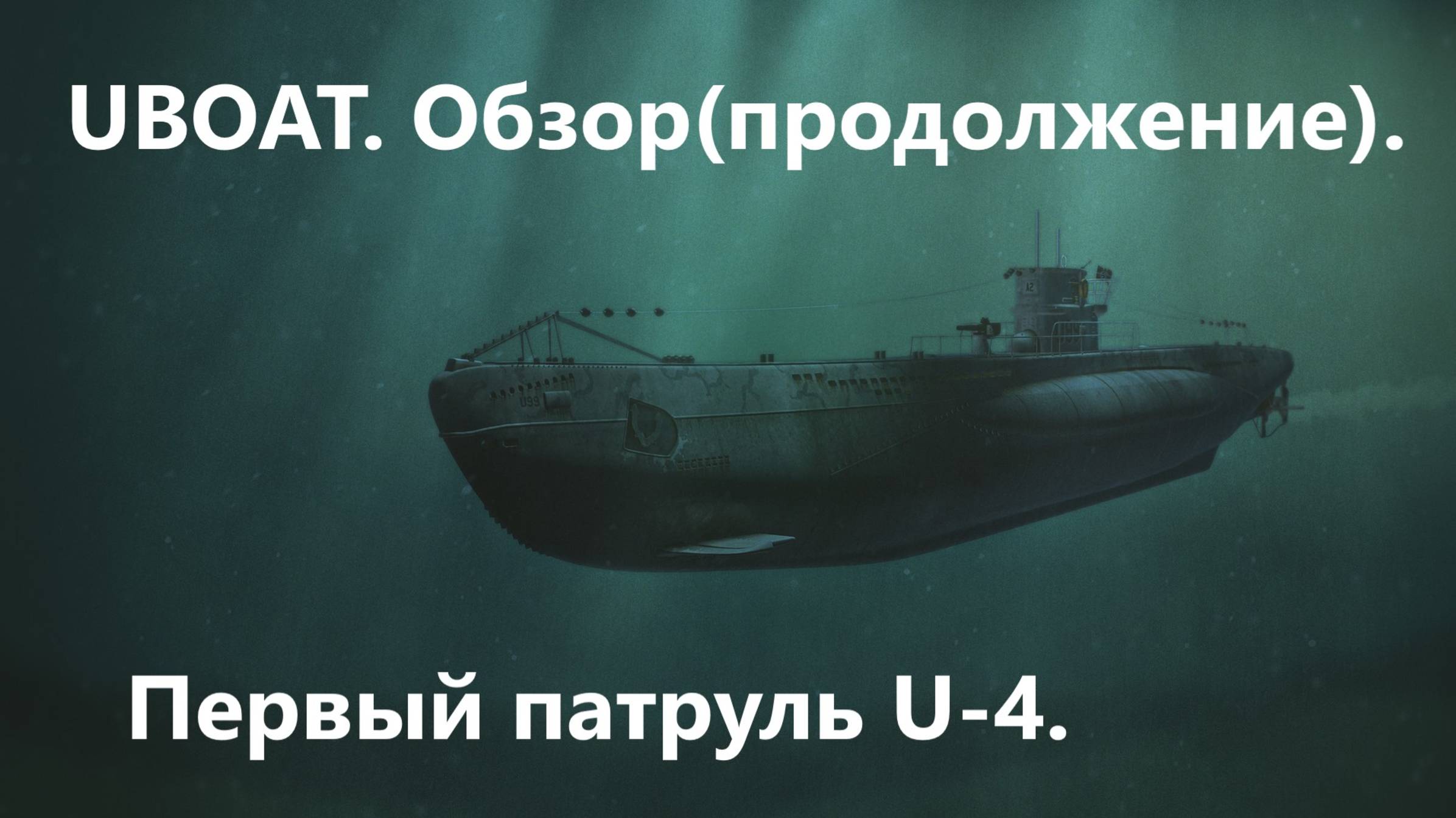 UBOAT. Обзор (продолжение).
Первый пaтруль U-4.