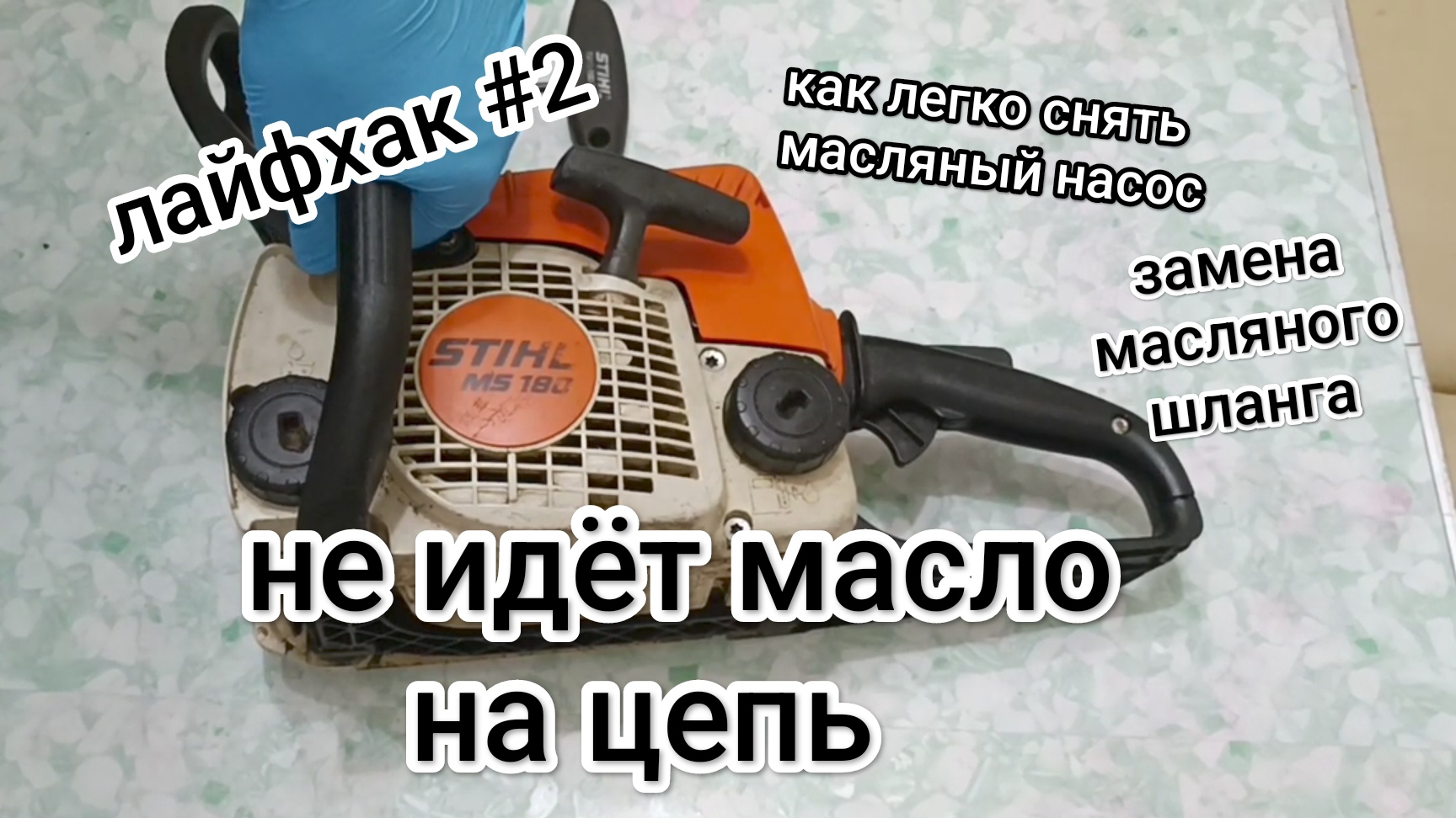 Лайфхак-2! Меняем шланг масляный с фильтром на бензопиле stihl ms-180 смотреть онлайн