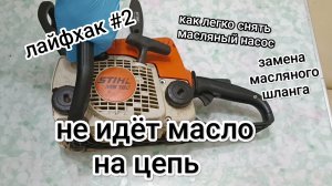 Лайфхак-2! Меняем шланг масляный с фильтром на бензопиле stihl ms-180