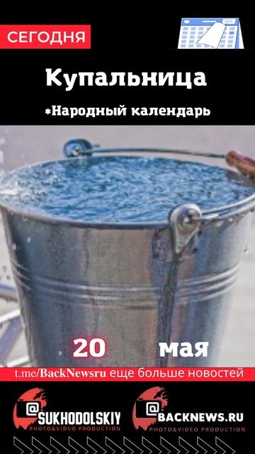 Сегодня, 20 мая, в этот день отмечают праздник, Купальни смотреть онлайн