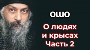 ОШО О ЛЮДЯХ И КРЫСАХ. 2 ЧАСТЬ. 
ИНТЕРВЬЮ ОШО