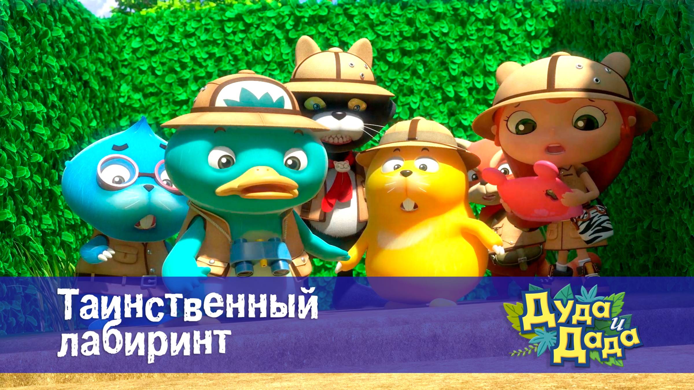 Дуда и Дада, 3 сезон, 11 серия. Таинственный лабиринт