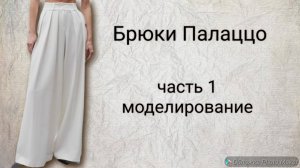 Брюки палаццо. Часть 1 Моделирование