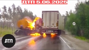 Подборка ДТП за 5.06.2025! ДТП за июнь