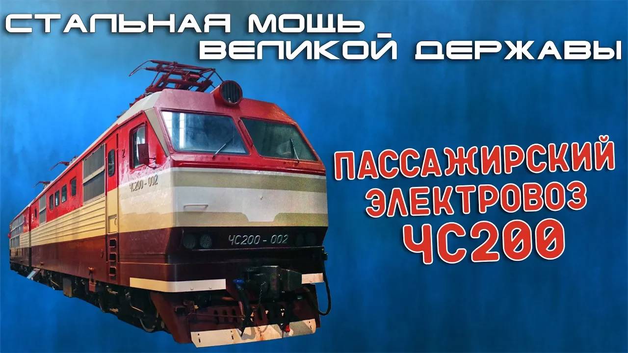 ЧС200 - Стальная Мощь Великой Державы смотреть онлайн