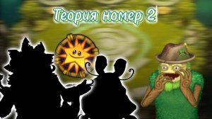 НОВЫЕ ОСТРОВА???•ТЕОРИЯ•|My singing monster|•