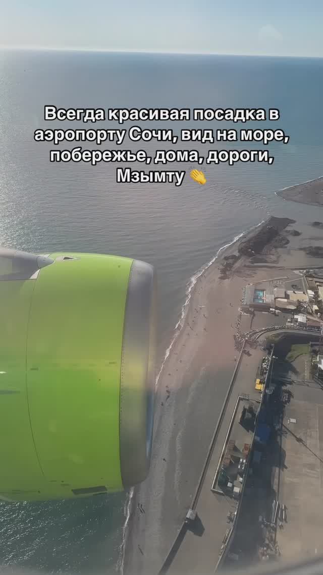 Всегда красивая посадка в аэропорту Сочи, вид на море, побережье, дома, дороги, Мзымту 👏 смотреть онлайн