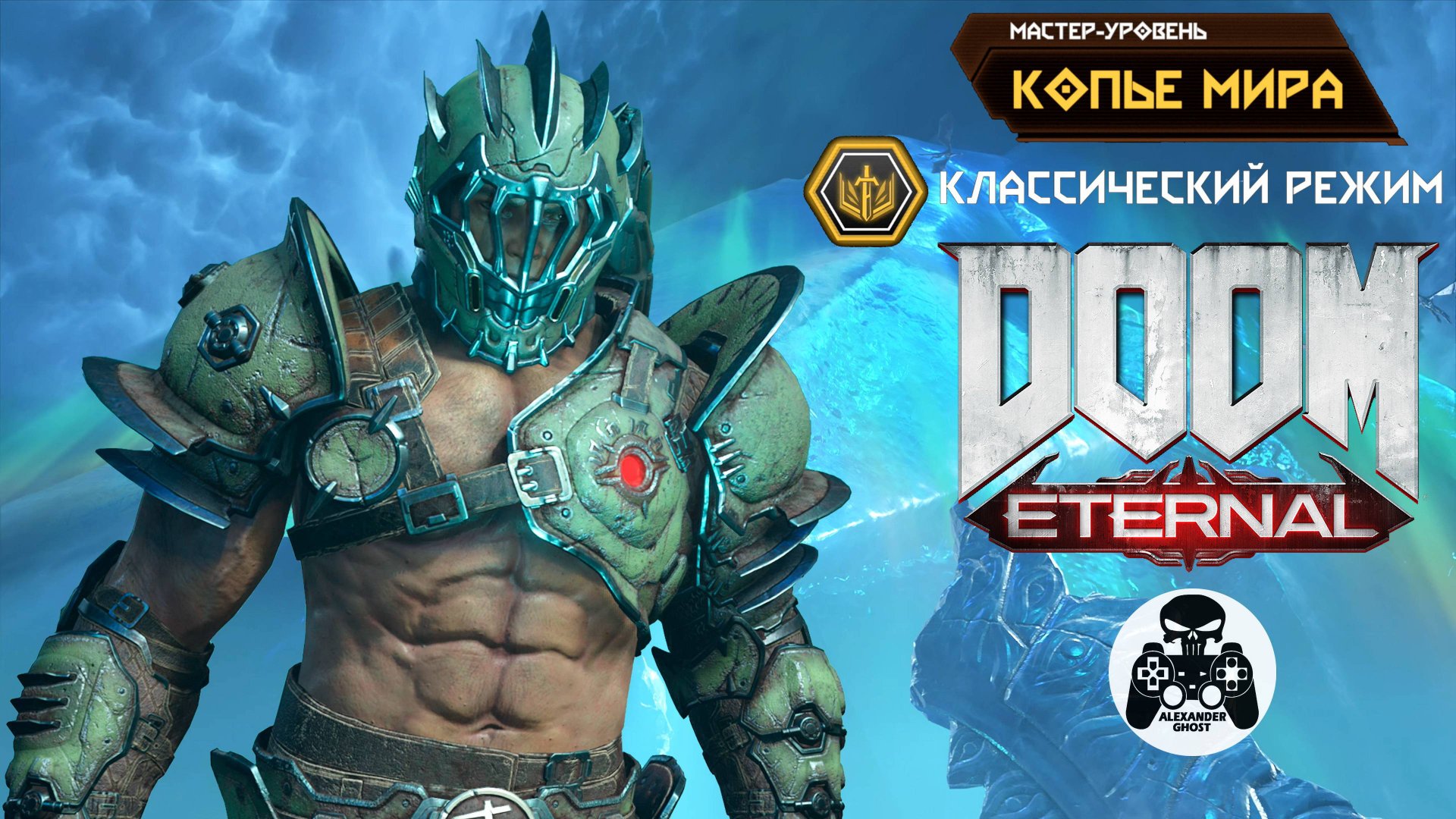 DOOM Eternal - Классический режим Копье Мира - Мастер-Уровень смотреть онлайн