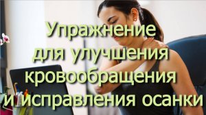 Упражнение для улучшения кровообращения и исправления осанки