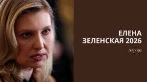 Елена Зеленская 2026