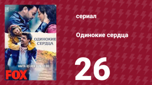 Одинокие сердца 26 серия (сериал, 2023)