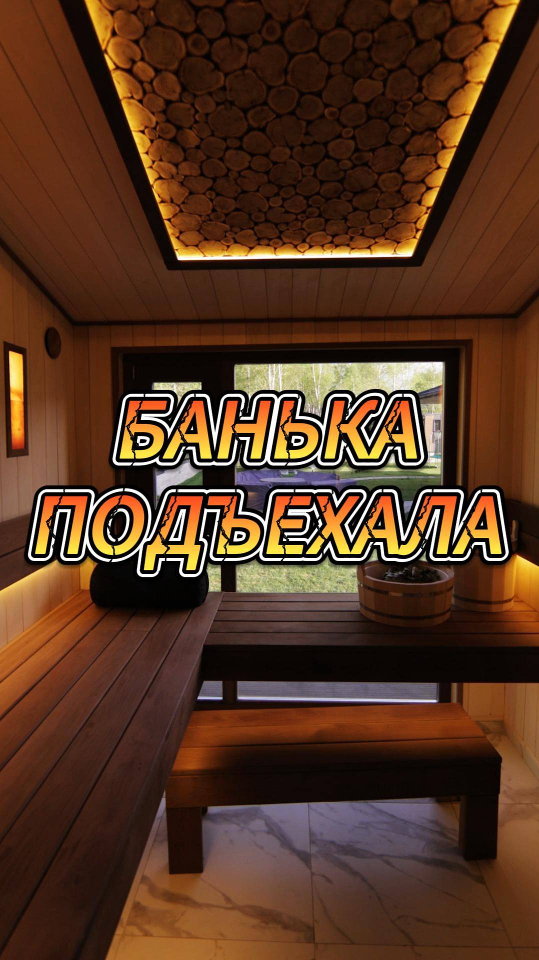 Банька подъехала смотреть онлайн