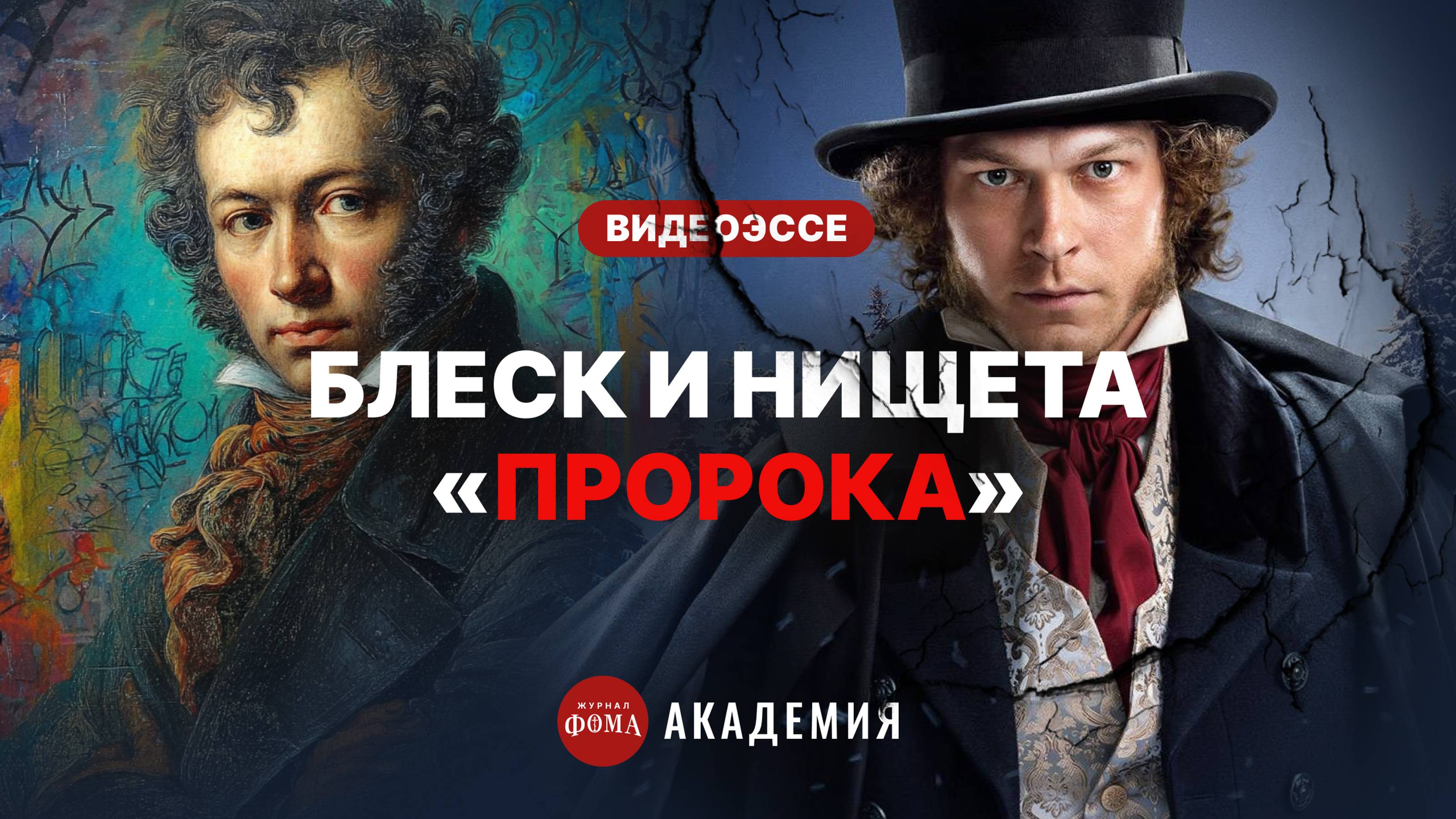 Блеск и нищета «Пророка». Флоу Юры Борисова, либидо Пушкина, великий и могучий русский рэп смотреть онлайн