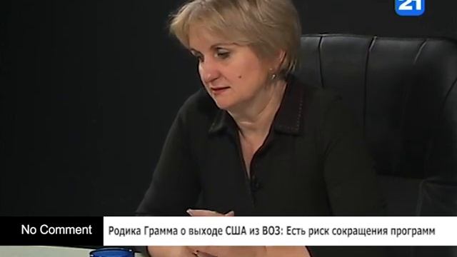 Родика Грамма о выходе США из ВОЗ: Есть риск сокращени? смотреть онлайн