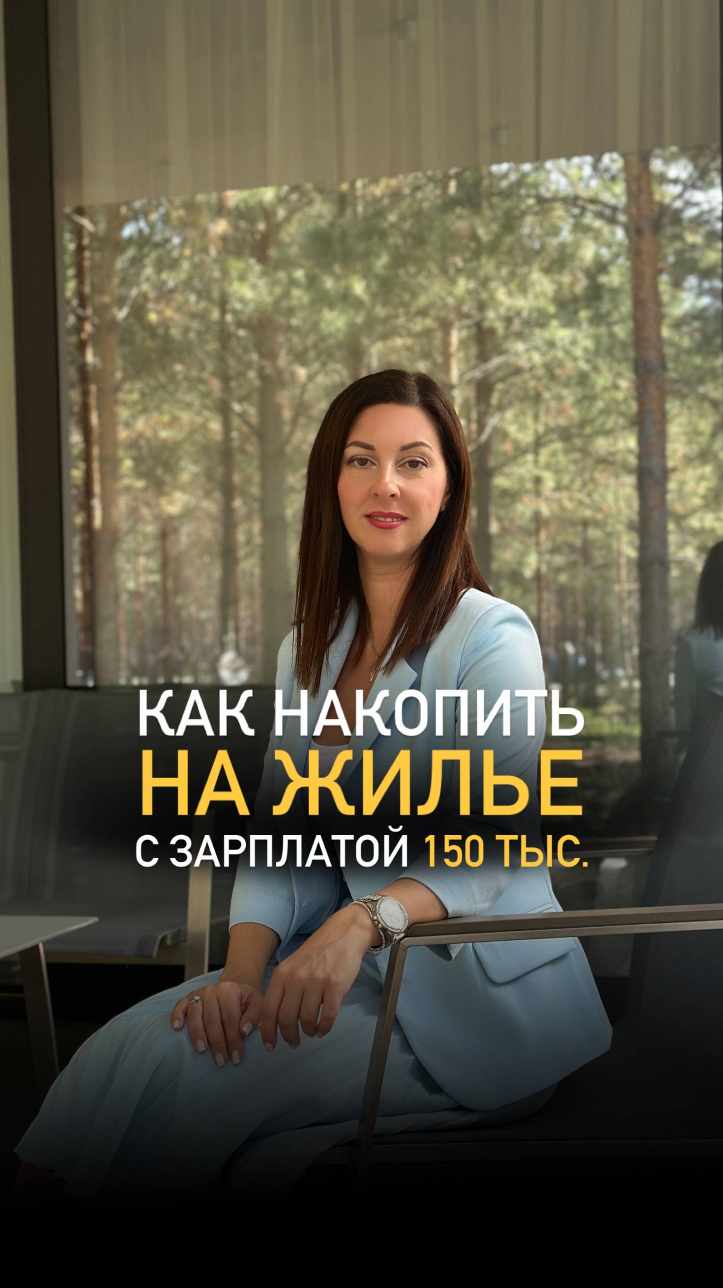 Забирайте 3 выгодные схемы, как накопить на собственное жилье в 2025 году👇🏻 смотреть онлайн