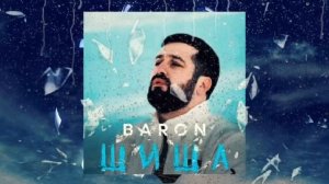БАРОН  ШИША  (offIcial audio) 2023