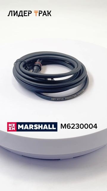 Кабель удлинитель датчика M6230004 MARSHALL смотреть онлайн