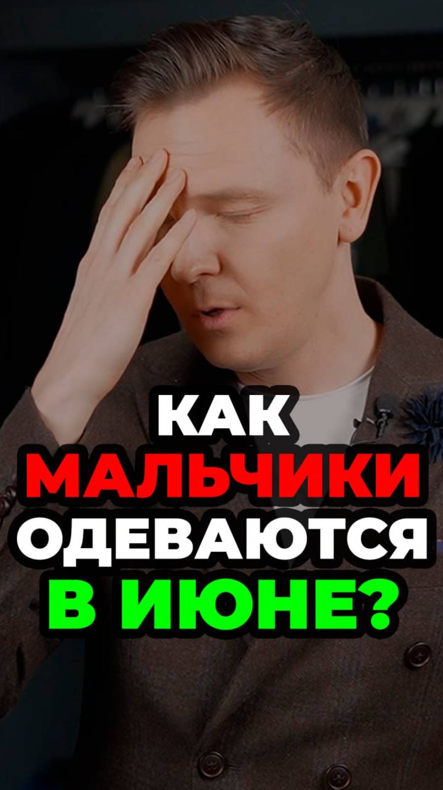 Как Мальчики Одеваются в Июне #мужскойстиль #александрсамсонов #стильныеошибки #стильныеобразы смотреть онлайн