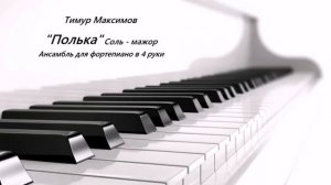 «Полька соль мажор» (Тимур Максимов. Ансамбль в 4 руки для фортепиано
